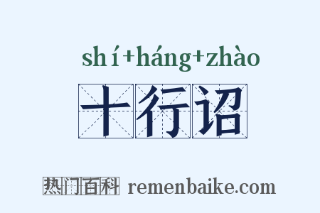 十行诏是什么意思的图片